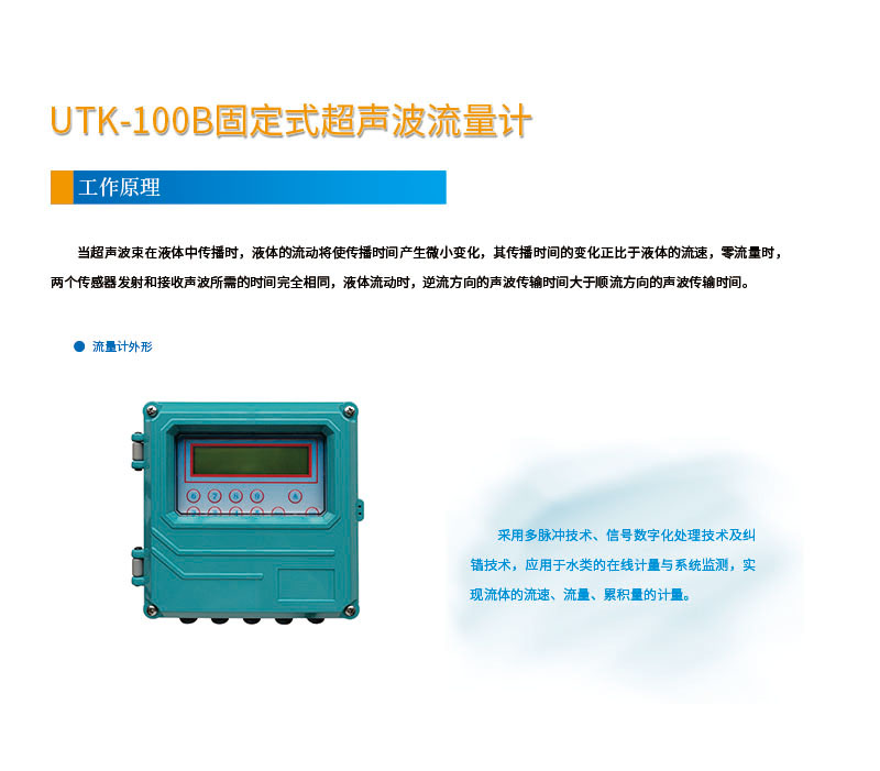 版面位置調整 手持式UTK-100B固定式超聲波流量計網(wǎng)頁1.jpg
